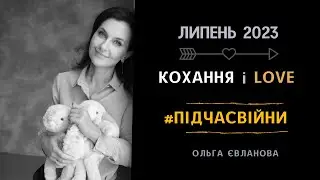 Кохання і LOVE #підчасвійни