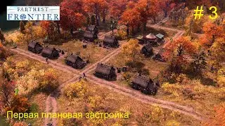Первая плановая застройка.  # 3. Прохождение Farthest Frontier