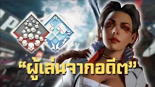 ผู้เล่นจากอดีต ( 26 KILLS GAMEPLAY ) - APEX LEGENDS