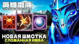 The new outfit is just IMBA — Custom Hero Chaos