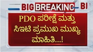PDO EXAM AND KCET IMPORTANT UPDATE TODAY|students solution