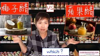 椰子醋VS蘋果醋 誰比較好？米醋｜ 香醋【醋酸菌 醋母】coconut vinegar apple cider vinegar rice vinegar balsamic vinegar