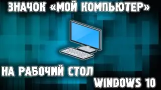 Ярлык компьютера на рабочий стол Windows 10✅ Иконка компьютера на рабочем столе Виндовс 10