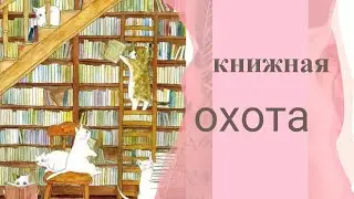 Книжная охота