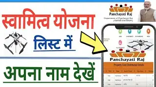 स्वामित्व योजना लिस्ट में अपना नाम कैसे देखें | swamitva yojana kya hai | swamitva yojana list 2024