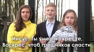Иисус, Ты умер на кресте / Песня