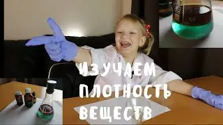Как ребенку объяснить плотность веществ