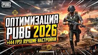 МАКСИМАЛЬНАЯ ОПТИМИЗАЦИЯ PUBG 2026 КАРТОФЕЛЬНАЯ ГРАФИКА