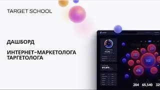Дашборд таргетолога/интернет-маркетолога