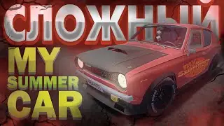 СЛОЖНОЕ сохранение | My summer car | ХАРДКОР