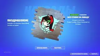 БЕСПЛАТНЫЕ НАГРАДЫ ФОРТНАЙТ КАК ПОЛУЧИТЬ ТВИЧ ДРОПС В ФОРТНАЙТ