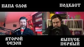 230829 Папа Слов 2-01