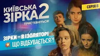 Лосі на дорозі, зірки – в ізоляторі. Що відбувається? | Київська Зірка 2. Серія 8