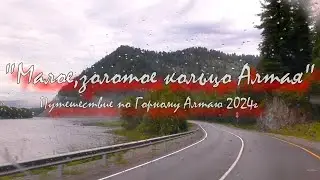 ,,Малое, золотое кольцо Алтая,, Республика Алтай, 6 день, Горно-Алтайск