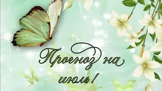 Прогноз на июль! ☀По вариантам! 🌺Личная жизнь, работа, финансы, здоровье!