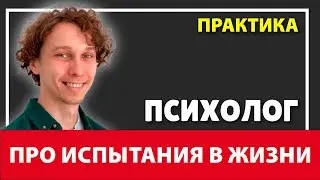 Как ТЯЖЕЛЫЕ ИСПЫТАНИЯ могут сделать нас сильнее? Измени свою жизнь. Советы психолога