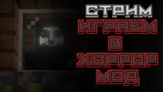 ►Прохожу хоррор-мод на Майнкрафт на стриме. Отвечаю на вопросы