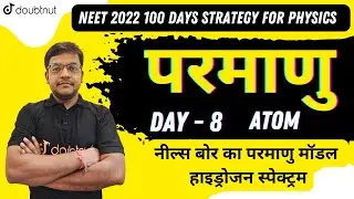 NEET 2022 | Parmanu | Atom | परमाणु | नील्स बोर का परमाणु मॉडल | हाइड्रोजन स्पेक्ट्रम | Physics NEET