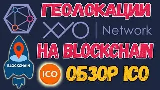 ICO В ПЛЮС! ОБЗОР ICO проекта XYO NETWORK! (XYO NETWORK ICO)