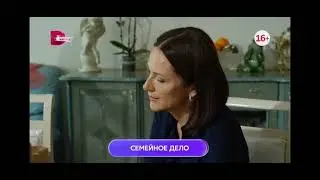 премьера семейное дело 1-2 серия в воскресенье в 
