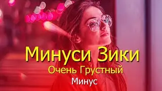 Грустный Минус😢До Слёз😢 Минуси Зики | Грустная душа Very Emotional Sad Beat-2021