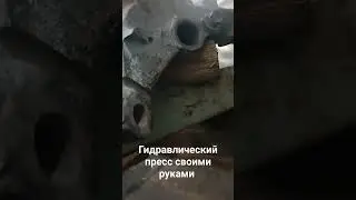 гидравлический пресс своими руками