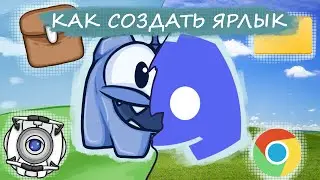 Как создать ярлык?