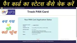 How to check PAN Card Application Status| UTI PAN Card Status kaise check kare| UTI PAN Status track