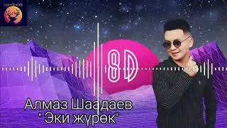 Алмаз Шаадаев  - Эки жүрөк (8D музыка)
