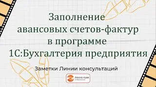 Заполнение авансовых счетов-фактур в программе 1С:Бухгалтерия предприятия