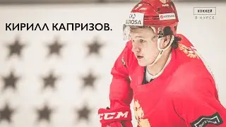 Выпуск 8. Кирилл Капризов.