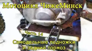 Minsk Motorcycle. Part 14. Homemade footpegs and rear brake.