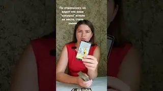 КАКАЯ ВЫ ЕГО ГЛАЗАМИ СЕЙЧАС⁉️😱💯 #instagramyoutube #таролог #tarotube #гадание #tarot #instavideo