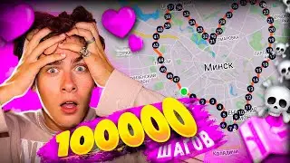 100 000 Шагов по Минску в Форме Огромного Сердечка! Мы Прошли Огромное Сердечко!
