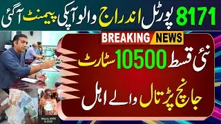 8171 Ehsaas Program 2024 | Bisp Ki Kist Kab Aaegi | Ehsaas Program Start | 8171 Janch Patal 2024