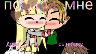 Клип /подари мне дочь и сынишку /Gacha life .