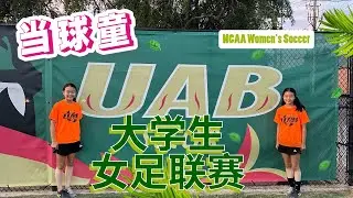 NCAA 大学生女足联赛 当球童
