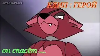 Клип : Герой