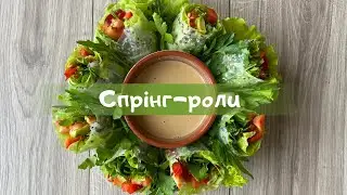 Овочеві спрінг роли. Гарна та корисна весняна страва. Веган рецепт