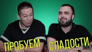 ПРОБУЕМ ИМПОРТНЫЕ КОНФЕТЫ | СОУС