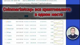 Coinmarketcap: вся криптовалюта в одном месте