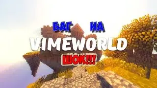 Как пройти паркур на BedWars и найти секретное место на VimeWorld