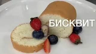 Бисквитный рулет | бисквит который никогда не опадает 100 % результат