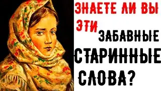 ЗНАЕТЕ ЛИ ВЫ ЭТИ ЗАБАВНЫЕ СТАРИННЫЕ СЛОВА? || тест#8 
