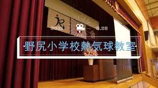 【子供達に夢と希望を！】熱気球教室in野尻小学校