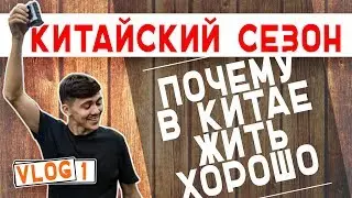 ПОДНЕБЕСНЫЙ VLOG 1. ЦЕНЫ НА ПРОДУКТЫ, СТРИЖКА, DECATHLON, КОРПОРАТИВ И ДРУГОЕ ИЗ ЖИЗНИ В КИТАЕ.
