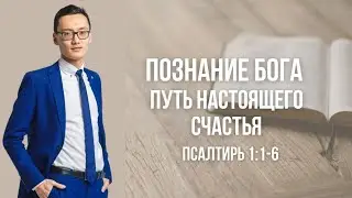 Познание Бога. Путь настоящего счастья - Сергей Юн
