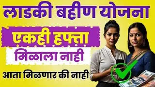 माझी लाडकी बहिण योजना/लाडकी बहिण योजना पैसे आले नाही/लाडकी बहीण पैसे कधी येणार/तारीख काय /new update