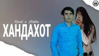 Комилчон Хайдаров Малика