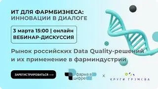 Рынок российских Data Quality-решений и их применение в фарминдустрии